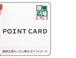 贈物広場セノヲ山崎店ポイントカード