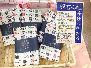 般若心経タオル　贈物広場セノヲ山崎店