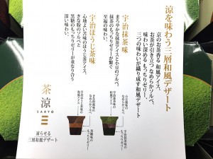 凍らせる三層和風デザート「茶涼」