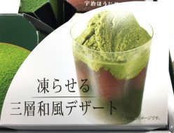 凍らせる三層和風デザート「茶涼」　贈物広場セノヲ山崎店