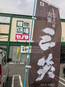 宍粟市限定販売酒「三笑さんしょう」のご紹介