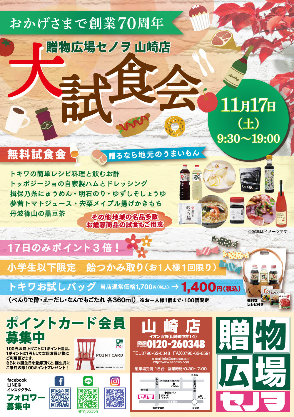 創業70周年記念 大試食会 開催のご案内 贈物広場セノヲ山崎店 創業70周年記念 大試食会 開催のご案内 贈物広場セノヲ山崎店