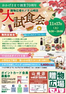 おかげさまで創業70周年　大試食会