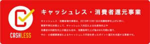 贈物広場セノヲ山崎店はキャッシュレス消費者還元事業対象店舗です