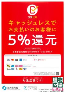 贈物広場セノヲ山崎店はキャッシュレス消費者還元事業対象店舗です