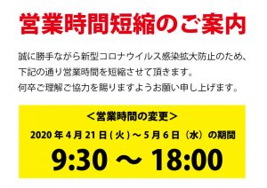 営業時間短縮のご案内