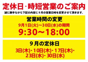 9月の定休日・時短営業のご案内