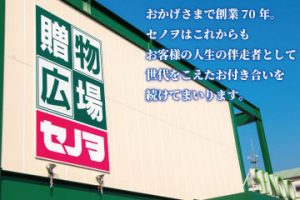 おかげさまで創業70年。セノヲはこれからもお客様の人生の伴走者として世代をこえたお付き合いを続けてまいります。