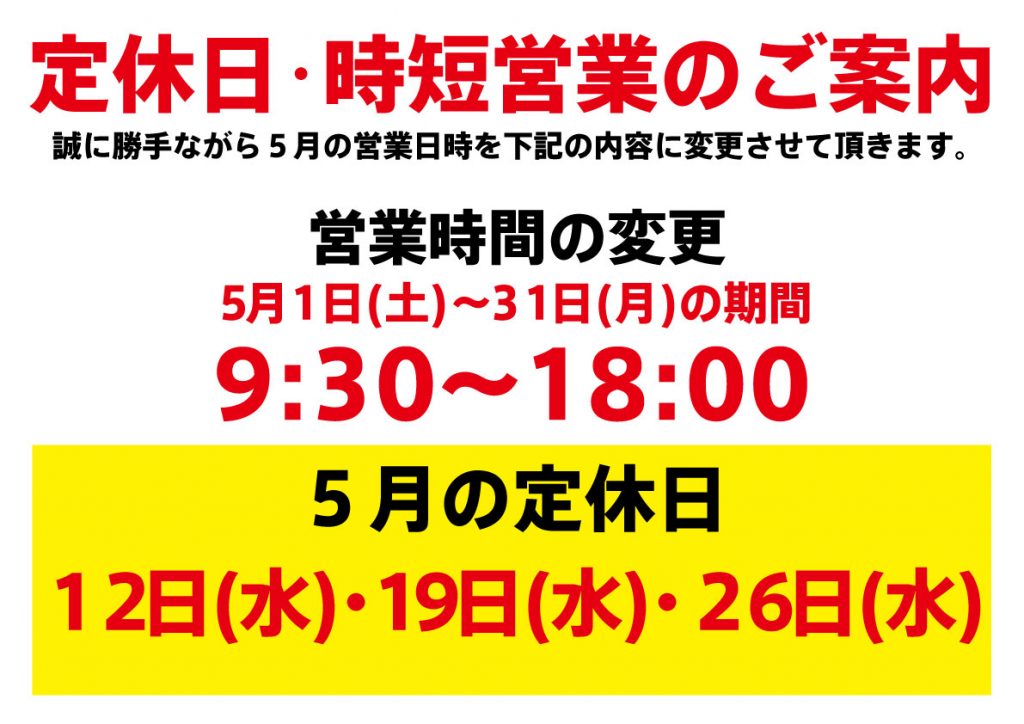 3月の定休日・時短営業のご案内