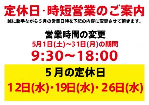 3月の定休日・時短営業のご案内