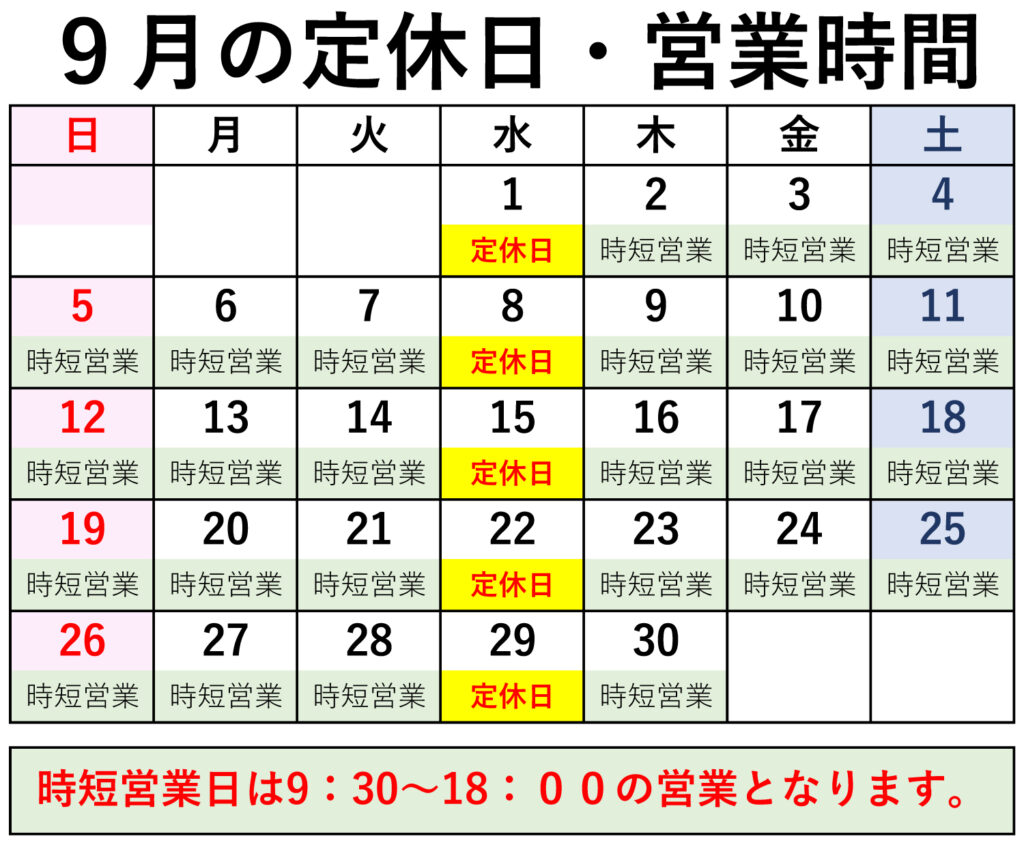 8月の定休日・時短営業のご案内