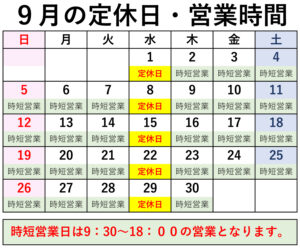 8月の定休日・時短営業のご案内