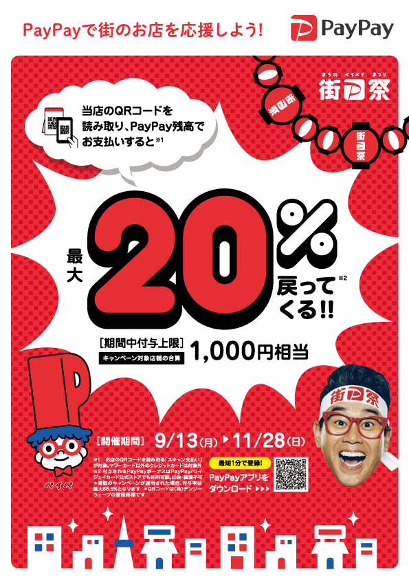 ただいまPayPayでは 「街のお店を応援！最大1,000円相当 20％戻ってくるキャンペーン」を開催中。 贈物広場セノヲでは10月1日以降も変わらずPayPayをご利用いただけます。