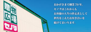 おかげさまで創業70年。セノヲはこれからもお客様の人生の伴走者として世代をこえたお付き合いを続けてまいります。