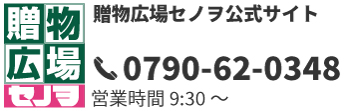 贈物広場セノヲ山崎店