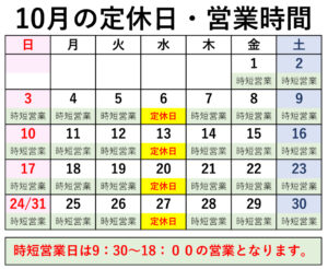 10月の定休日・時短営業のご案内