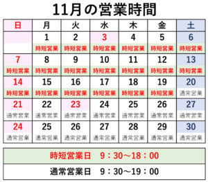 11月の時短営業のご案内