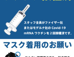 スタッフ全員のCovid-19ワクチン２回接種が完了致しました。 ですが、今後も感染防止策は継続いたしますので、接種の有無に関わらずマスクを正しくご着用の上ご来店をお願い申し上げます。