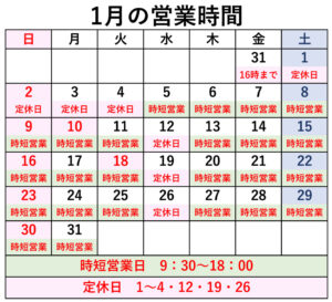 1月の定休日・時短営業のご案内