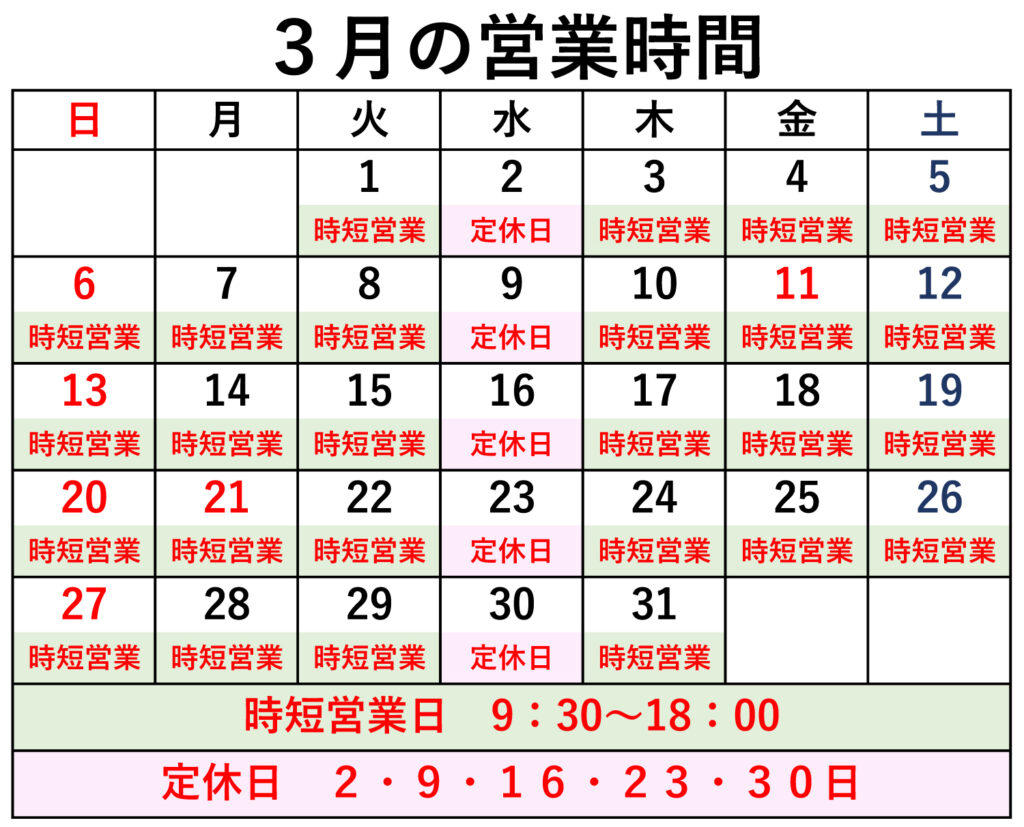 2月の定休日・時短営業のご案内