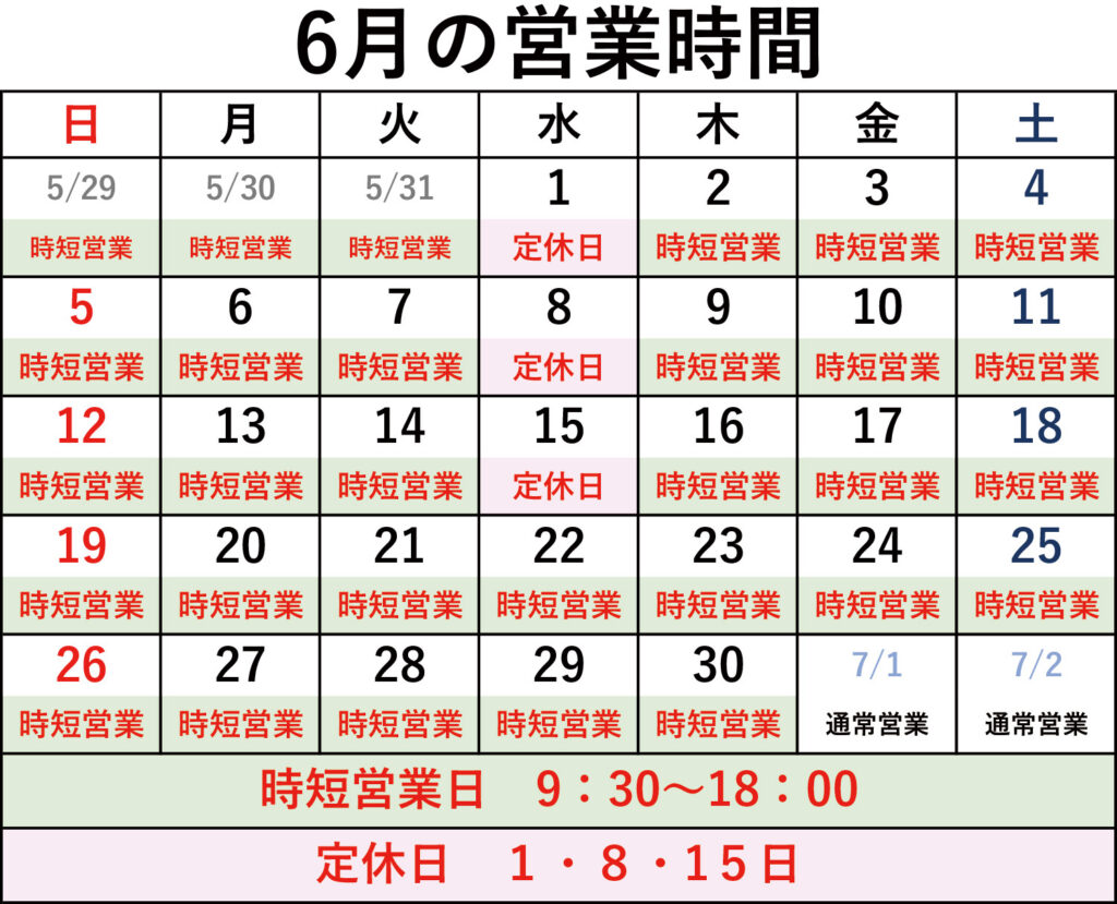 6月の定休日・時短営業のご案内