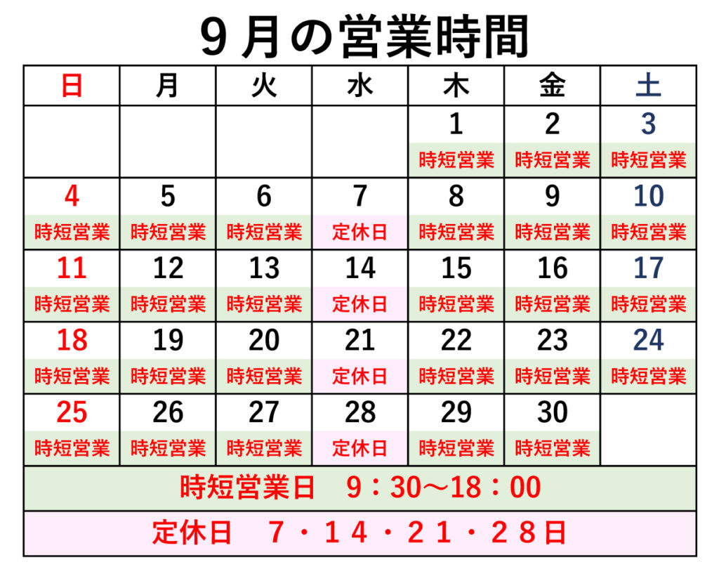 9月の定休日・時短営業のご案内