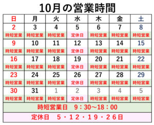 10月の定休日・時短営業のご案内