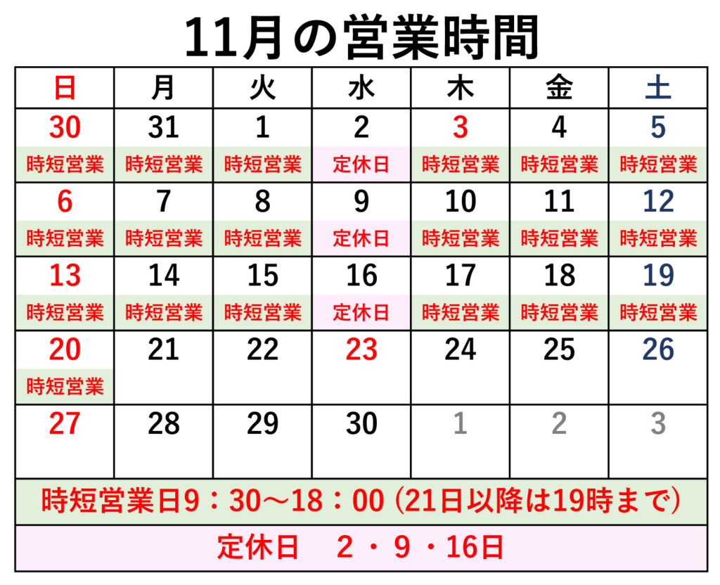 11月の定休日・時短営業のご案内