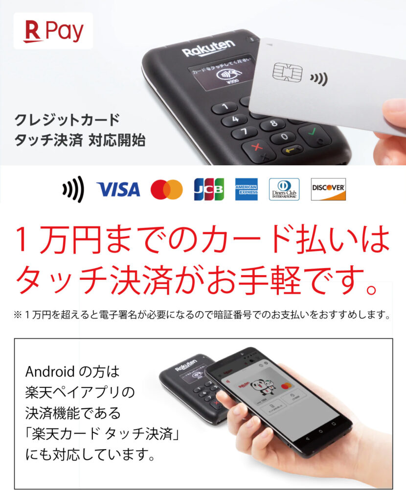 クレジットカード決済にて、各社のタッチ決済がご利用頂けるようになりました。 1万円まではタッチ決済が速くておすすめです！