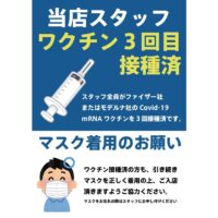 スタッフ全員のCovid-19ワクチン３回接種が完了致しました。