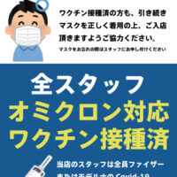 全スタッフのオミクロン対応ワクチン接種済のご案内