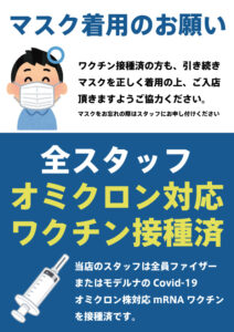 全スタッフのオミクロン対応ワクチン接種済のご案内