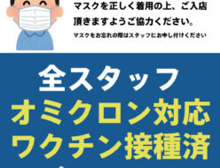 全スタッフのオミクロン対応ワクチン接種済のご案内