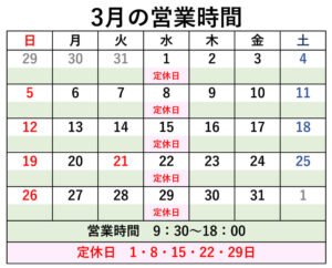 2023年3月定休日のご案内