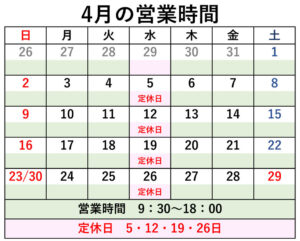 2023年4月定休日のご案内