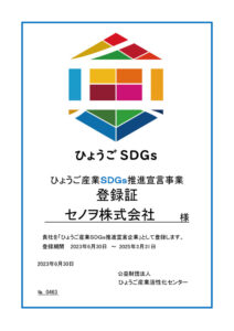 ひょうご産業ＳＤＧｓ推進宣言企業