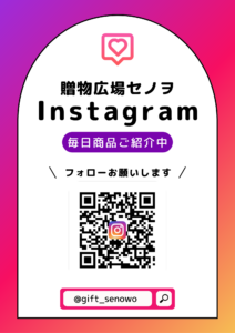 贈物広場セノヲInstagramフォローお願いします。
